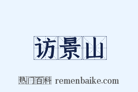 访景山是什么意思的图片